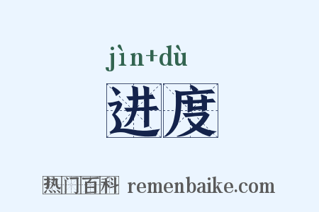 进度是什么意思的图片